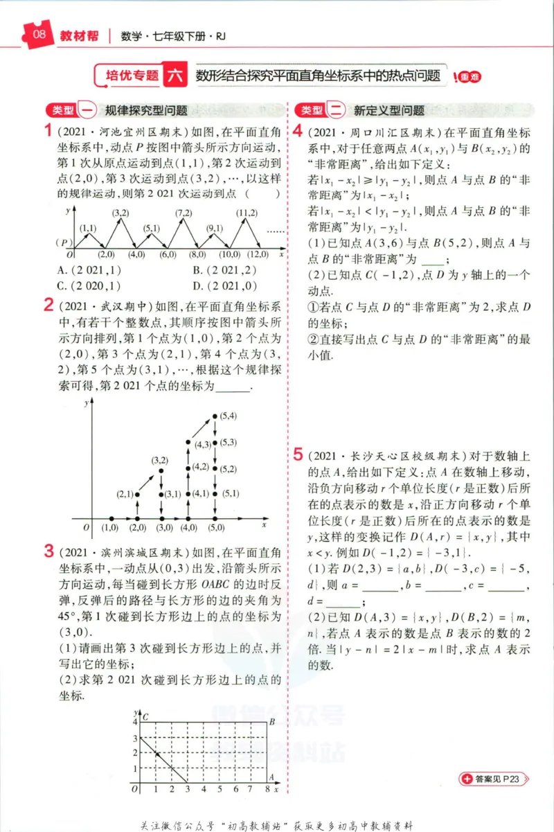 《教材帮7年级下册数学人教版培优帮_初中7-9年级《教材帮》_007教材帮-初中全科_初中教材帮7-9年级数学》第10页预览