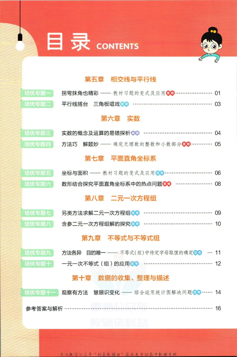 《教材帮7年级下册数学人教版培优帮_初中7-9年级《教材帮》_007教材帮-初中全科_初中教材帮7-9年级数学》第2页预览