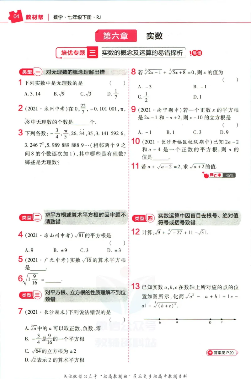 《教材帮7年级下册数学人教版培优帮_初中7-9年级《教材帮》_007教材帮-初中全科_初中教材帮7-9年级数学》第6页预览