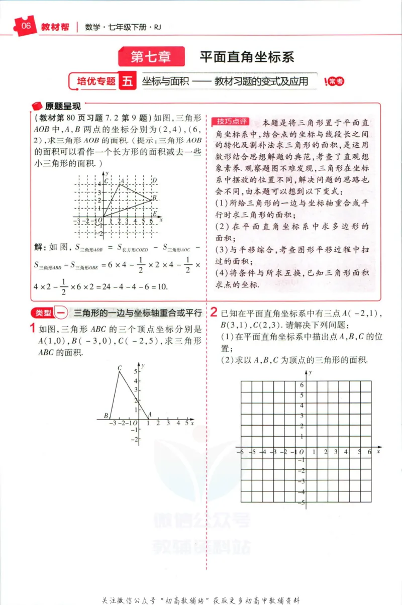 《教材帮7年级下册数学人教版培优帮_初中7-9年级《教材帮》_007教材帮-初中全科_初中教材帮7-9年级数学》第8页预览