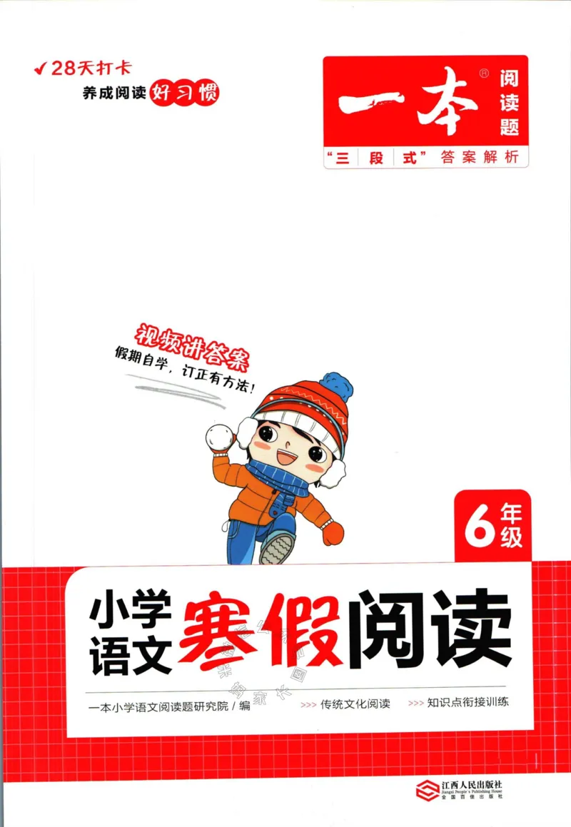 《018.一本语文寒假阅读六年级（有答案）_小学1-6年级全科全套_1-6年级全科下册_六年级_其他补充资料_寒假衔接资料》第1页预览