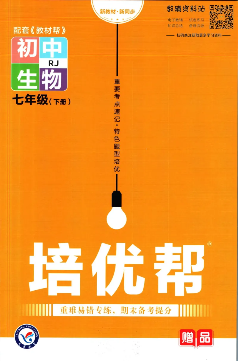《教材帮7年级下册生物人教版培优帮_初中7-9年级《教材帮》_007教材帮-初中全科_初中教材帮7-9年级生物》第1页预览