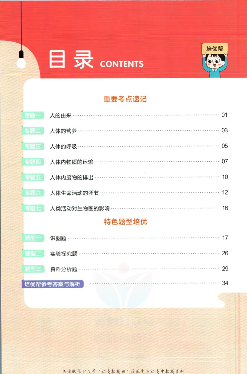 《教材帮7年级下册生物人教版培优帮_初中7-9年级《教材帮》_007教材帮-初中全科_初中教材帮7-9年级生物》第2页预览
