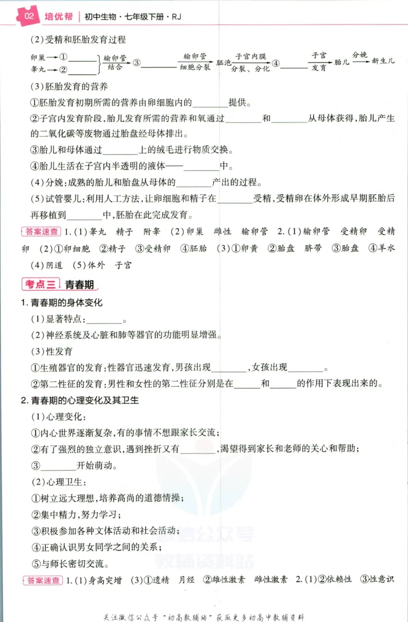 《教材帮7年级下册生物人教版培优帮_初中7-9年级《教材帮》_007教材帮-初中全科_初中教材帮7-9年级生物》第4页预览