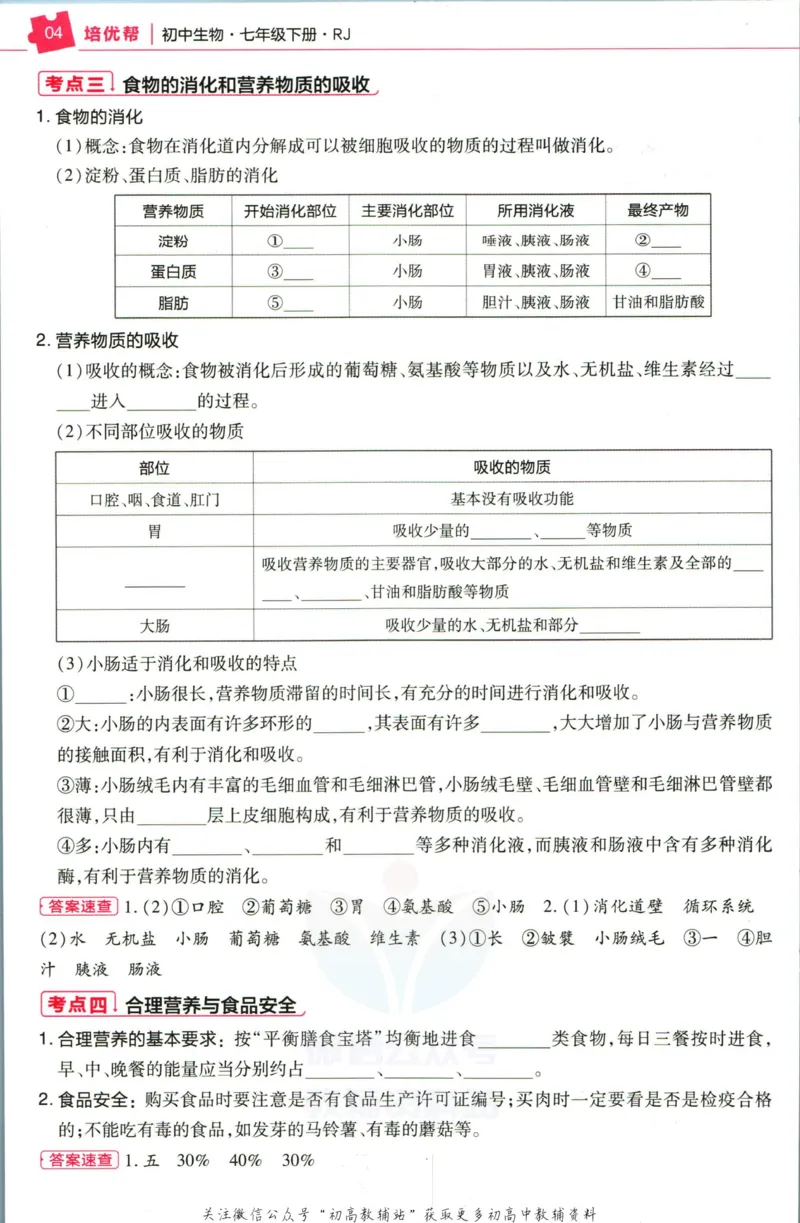 《教材帮7年级下册生物人教版培优帮_初中7-9年级《教材帮》_007教材帮-初中全科_初中教材帮7-9年级生物》第6页预览