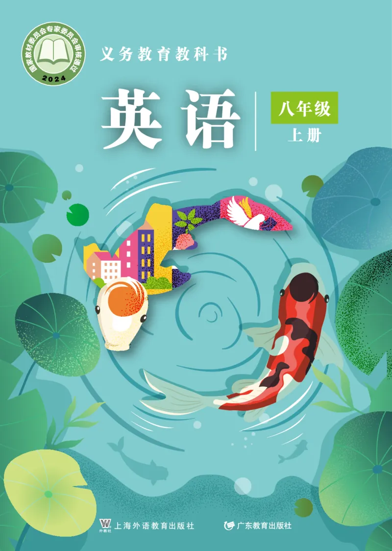 《英语八上沪外版（2025秋）_光塔笔记初中课本_初中英语_沪外教版》第1页预览