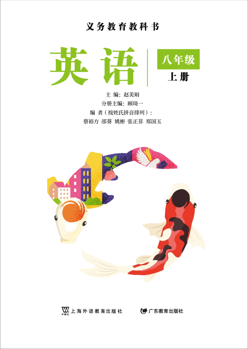 《英语八上沪外版（2025秋）_光塔笔记初中课本_初中英语_沪外教版》第2页预览