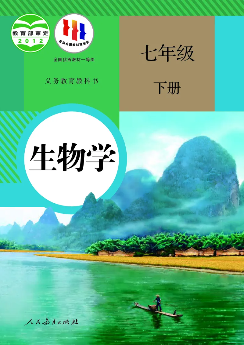 《生物七下人教版（2024春）_光塔笔记初中课本_初中生物学_人教版_初中生物7年级下册》第1页预览