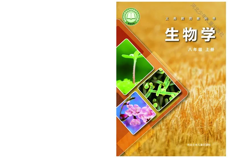《生物八上冀少版（2025秋）_光塔笔记初中课本_初中生物学_冀少版》第1页预览