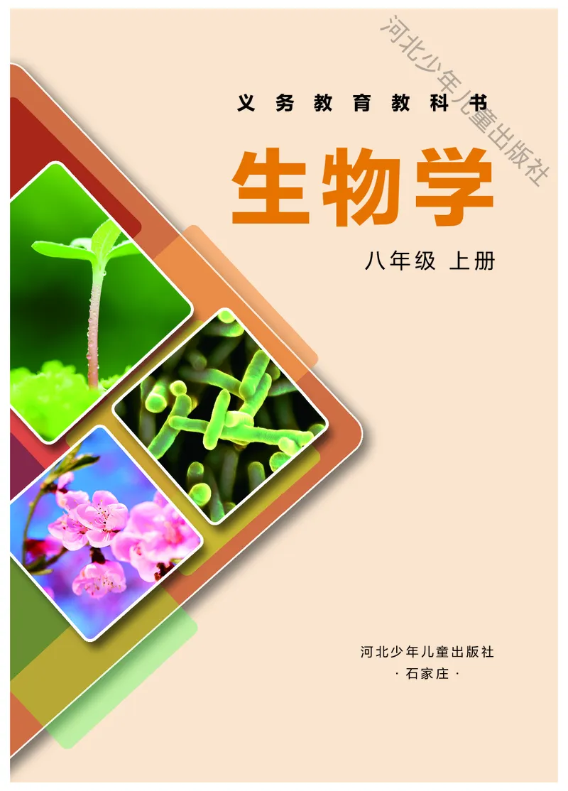 《生物八上冀少版（2025秋）_光塔笔记初中课本_初中生物学_冀少版》第2页预览