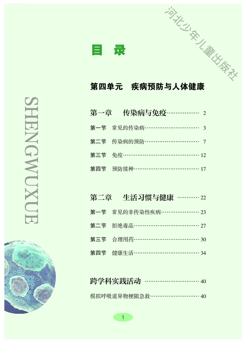 《生物八上冀少版（2025秋）_光塔笔记初中课本_初中生物学_冀少版》第4页预览