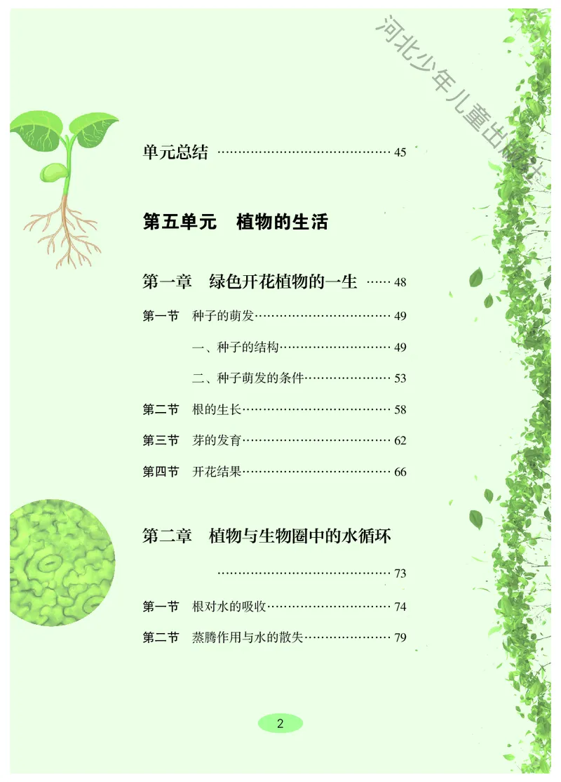 《生物八上冀少版（2025秋）_光塔笔记初中课本_初中生物学_冀少版》第5页预览