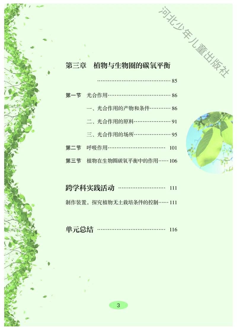 《生物八上冀少版（2025秋）_光塔笔记初中课本_初中生物学_冀少版》第6页预览