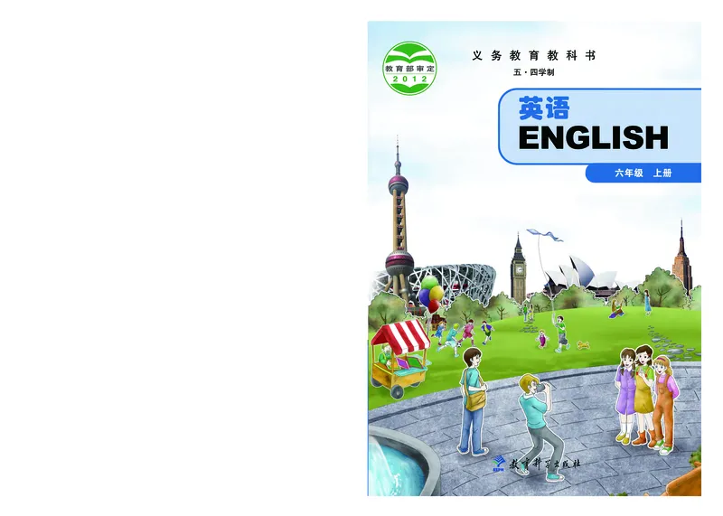 《英语六年级上册（五四学制）_光塔笔记初中课本_初中英语_教科版五四制》第1页预览