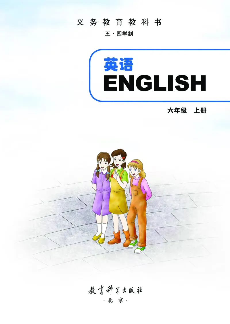 《英语六年级上册（五四学制）_光塔笔记初中课本_初中英语_教科版五四制》第2页预览