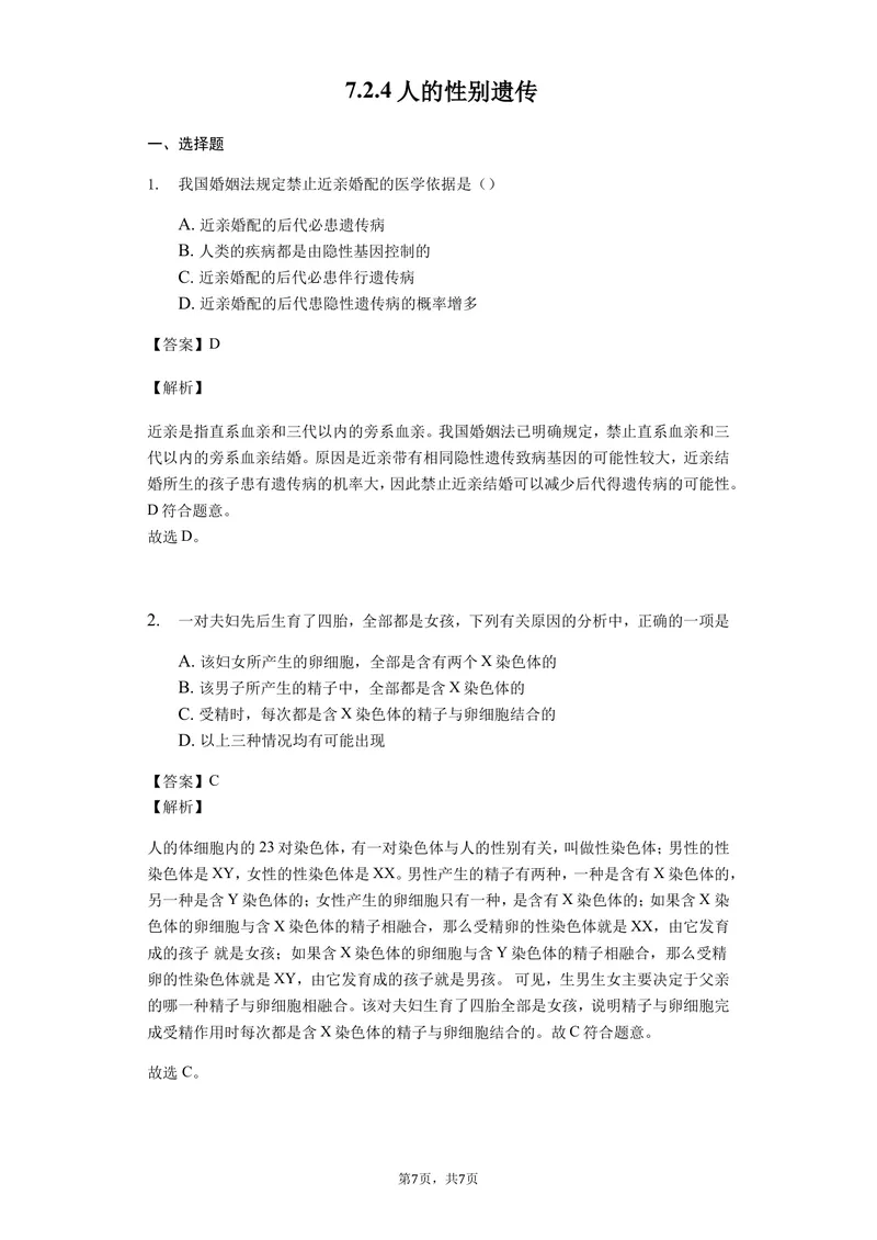 《7.2.4人的性别遗传_初中全科目同步习题+精品试卷（7-9年级）_25秋初中生物《同步习题+精品试卷》_初中生物试卷（北师大）_《单元试卷》_单元试卷8B_第七单元生物圈中生命的延续和发展》第1页预览