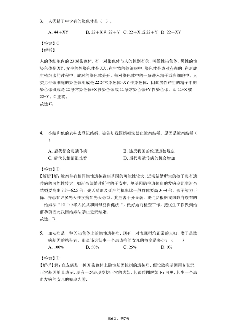 《7.2.4人的性别遗传_初中全科目同步习题+精品试卷（7-9年级）_25秋初中生物《同步习题+精品试卷》_初中生物试卷（北师大）_《单元试卷》_单元试卷8B_第七单元生物圈中生命的延续和发展》第2页预览