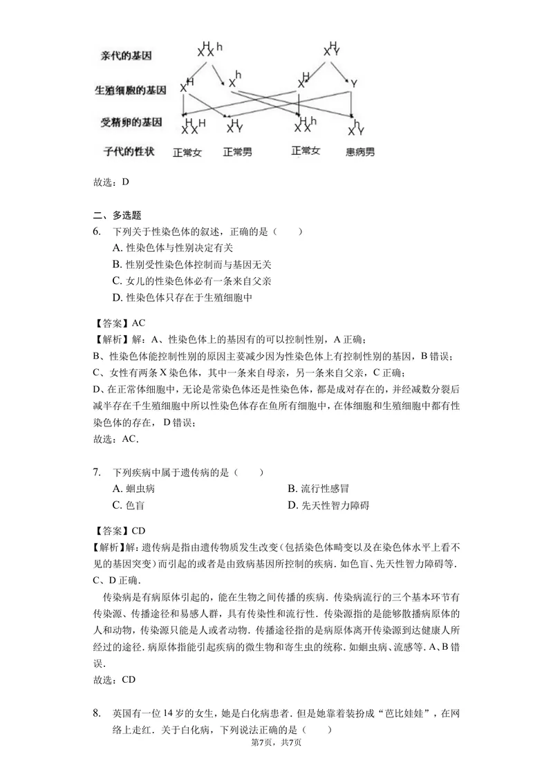 《7.2.4人的性别遗传_初中全科目同步习题+精品试卷（7-9年级）_25秋初中生物《同步习题+精品试卷》_初中生物试卷（北师大）_《单元试卷》_单元试卷8B_第七单元生物圈中生命的延续和发展》第3页预览