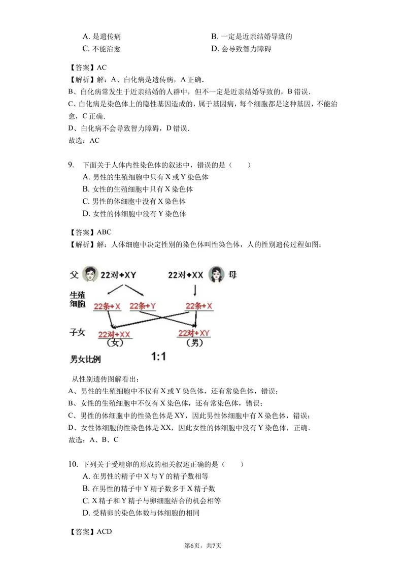 《7.2.4人的性别遗传_初中全科目同步习题+精品试卷（7-9年级）_25秋初中生物《同步习题+精品试卷》_初中生物试卷（北师大）_《单元试卷》_单元试卷8B_第七单元生物圈中生命的延续和发展》第4页预览