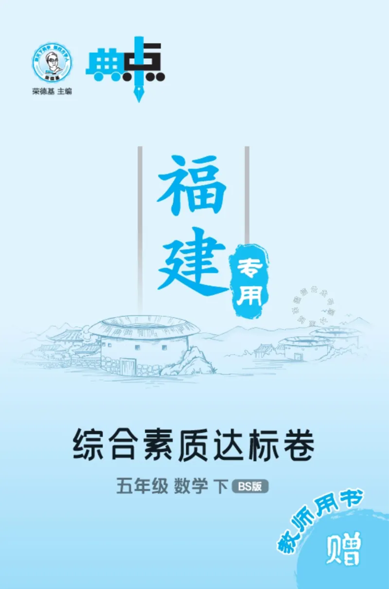 《015.24春北师版数学典中点综合素质达标卷五年级下册（有答案）公众号：米妈家长圈_小学1-6年级全科全套_1-6年级全科下册_五年级_其他补充资料_教辅系列_数学北师版资料》第1页预览