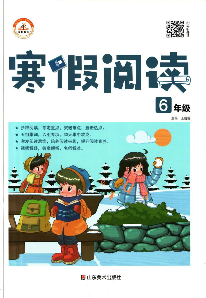 《017.荣恒教育寒假阅读六年级（有答案）_小学1-6年级全科全套_1-6年级全科下册_六年级_其他补充资料_寒假衔接资料》第1页预览