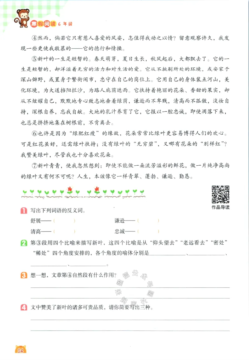 《017.荣恒教育寒假阅读六年级（有答案）_小学1-6年级全科全套_1-6年级全科下册_六年级_其他补充资料_寒假衔接资料》第7页预览