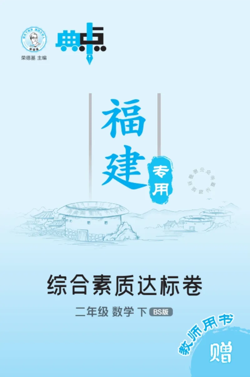 《014.24春北师版数学典中点综合素质达标卷二年级下册（有答案）公众号：米妈家长圈_小学1-6年级全科全套_1-6年级全科下册_二年级_其他补充资料_数学北师版资料》第1页预览