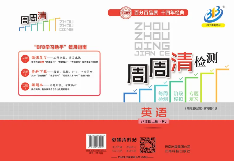 《《周周清检测》八年级上册英语人教版_初中全科目同步习题+精品试卷（7-9年级）_25秋初中英语《同步习题+精品试卷》_初中英语（人教版）试卷_初中英语7-9年级上册_《周周清检测卷》》第1页预览