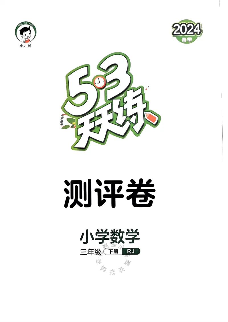 《018.24春人教版数学53天天练三年级下册测评卷A4版（有答案）公众号：米妈家长圈_小学1-6年级全科全套_1-6年级全科下册_三年级_其他补充资料_数学人教版资料》第1页预览