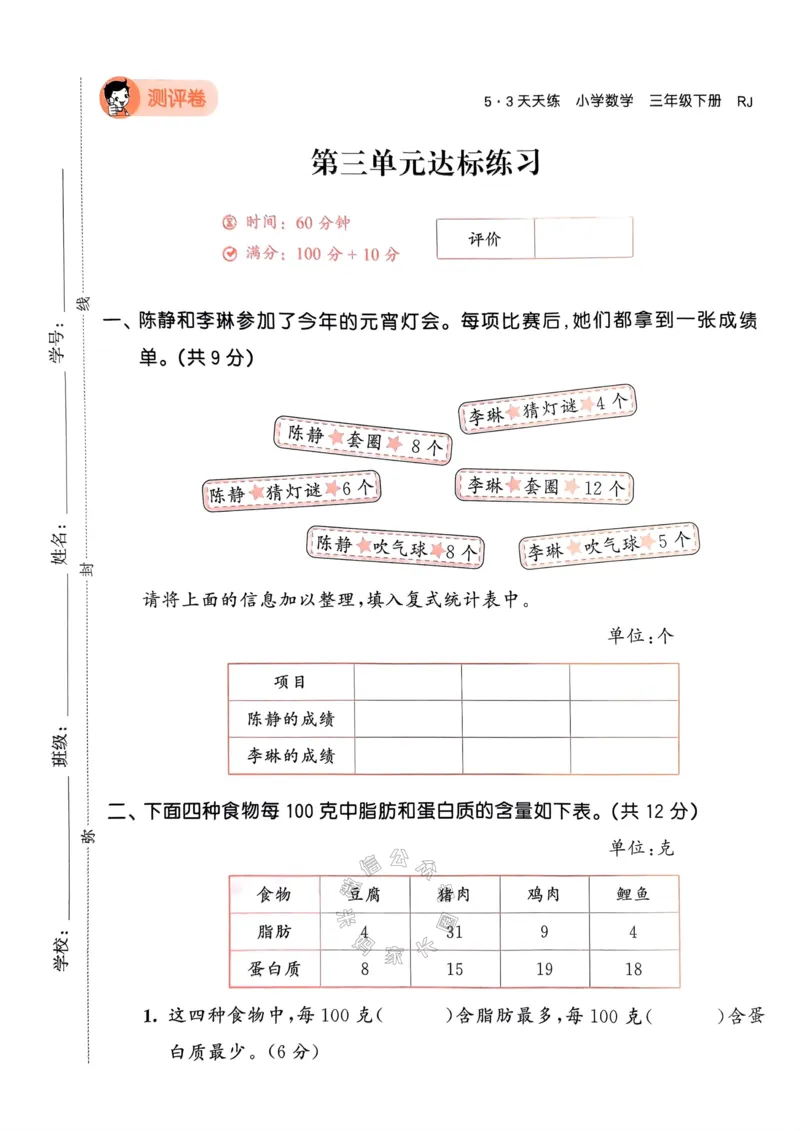 《018.24春人教版数学53天天练三年级下册测评卷A4版（有答案）公众号：米妈家长圈_小学1-6年级全科全套_1-6年级全科下册_三年级_其他补充资料_数学人教版资料》第10页预览