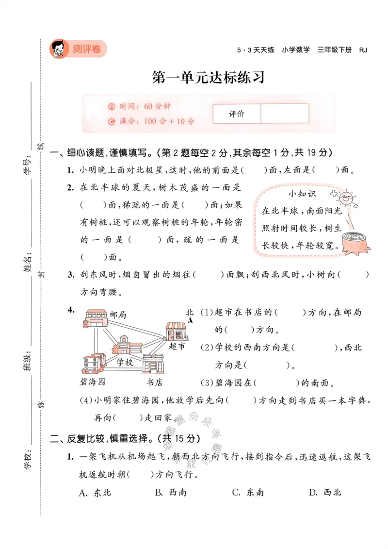 《018.24春人教版数学53天天练三年级下册测评卷A4版（有答案）公众号：米妈家长圈_小学1-6年级全科全套_1-6年级全科下册_三年级_其他补充资料_数学人教版资料》第2页预览
