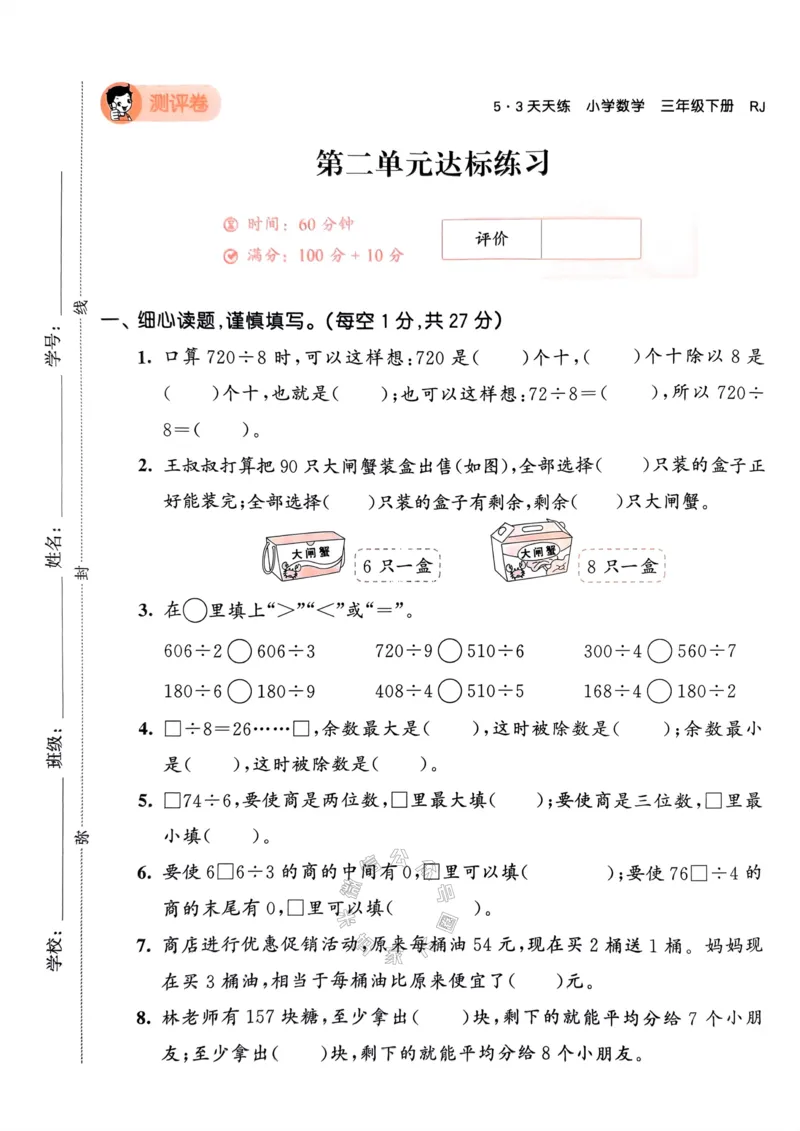《018.24春人教版数学53天天练三年级下册测评卷A4版（有答案）公众号：米妈家长圈_小学1-6年级全科全套_1-6年级全科下册_三年级_其他补充资料_数学人教版资料》第6页预览