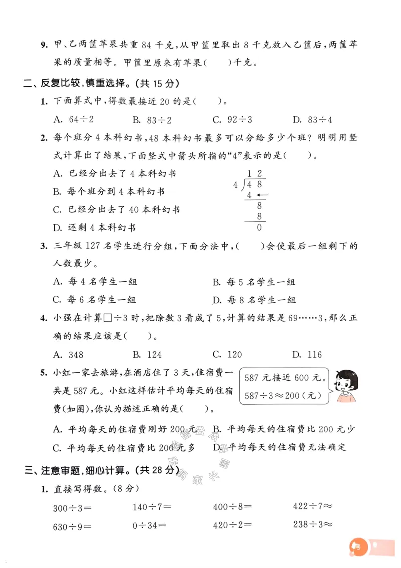 《018.24春人教版数学53天天练三年级下册测评卷A4版（有答案）公众号：米妈家长圈_小学1-6年级全科全套_1-6年级全科下册_三年级_其他补充资料_数学人教版资料》第7页预览