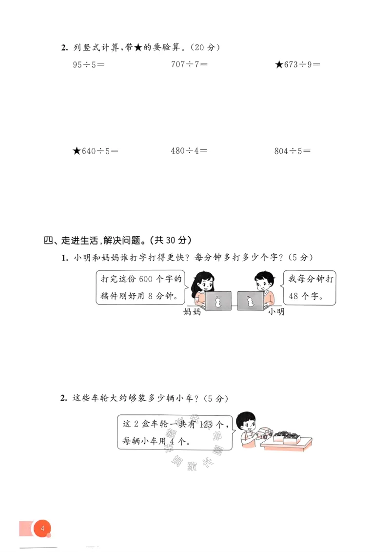 《018.24春人教版数学53天天练三年级下册测评卷A4版（有答案）公众号：米妈家长圈_小学1-6年级全科全套_1-6年级全科下册_三年级_其他补充资料_数学人教版资料》第8页预览