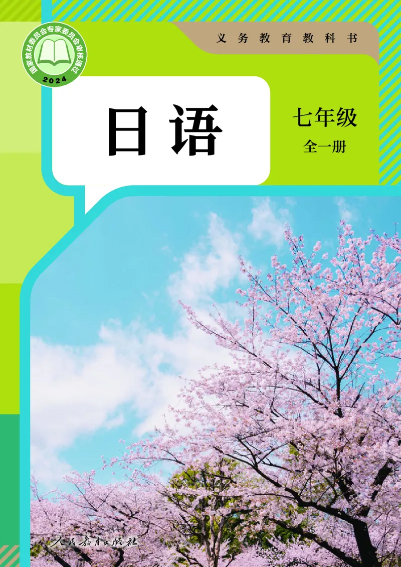 《义务教育教科书日语7年级全一册（2024秋）_光塔笔记初中课本_初中二外（日俄德法西班牙）_初中日语》第1页预览