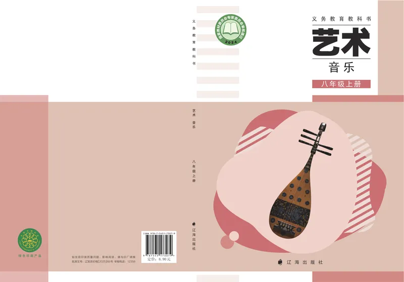 《音乐八上（辽海版）2025秋_光塔笔记初中课本_初中音乐_辽海版》第1页预览