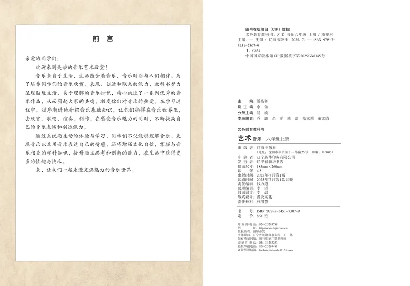 《音乐八上（辽海版）2025秋_光塔笔记初中课本_初中音乐_辽海版》第2页预览