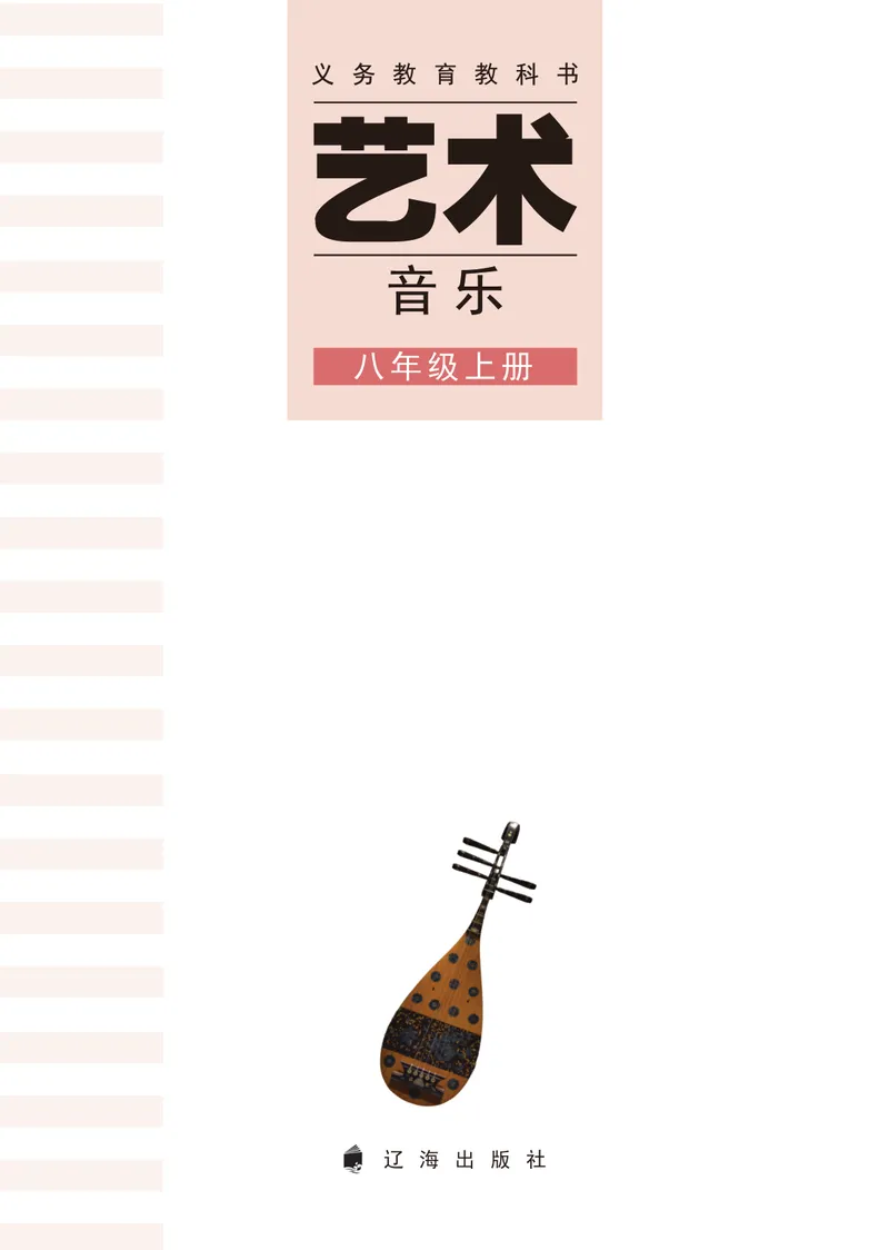 《音乐八上（辽海版）2025秋_光塔笔记初中课本_初中音乐_辽海版》第3页预览