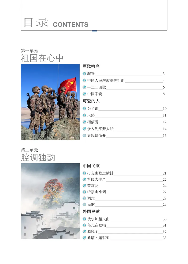 《音乐八上（辽海版）2025秋_光塔笔记初中课本_初中音乐_辽海版》第4页预览