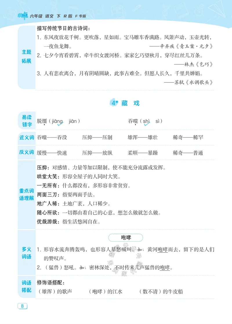 《019.24春典中点语文课堂重点笔记六年级下册_小学1-6年级全科全套_1-6年级全科下册_六年级_其他补充资料_语文资料》第10页预览
