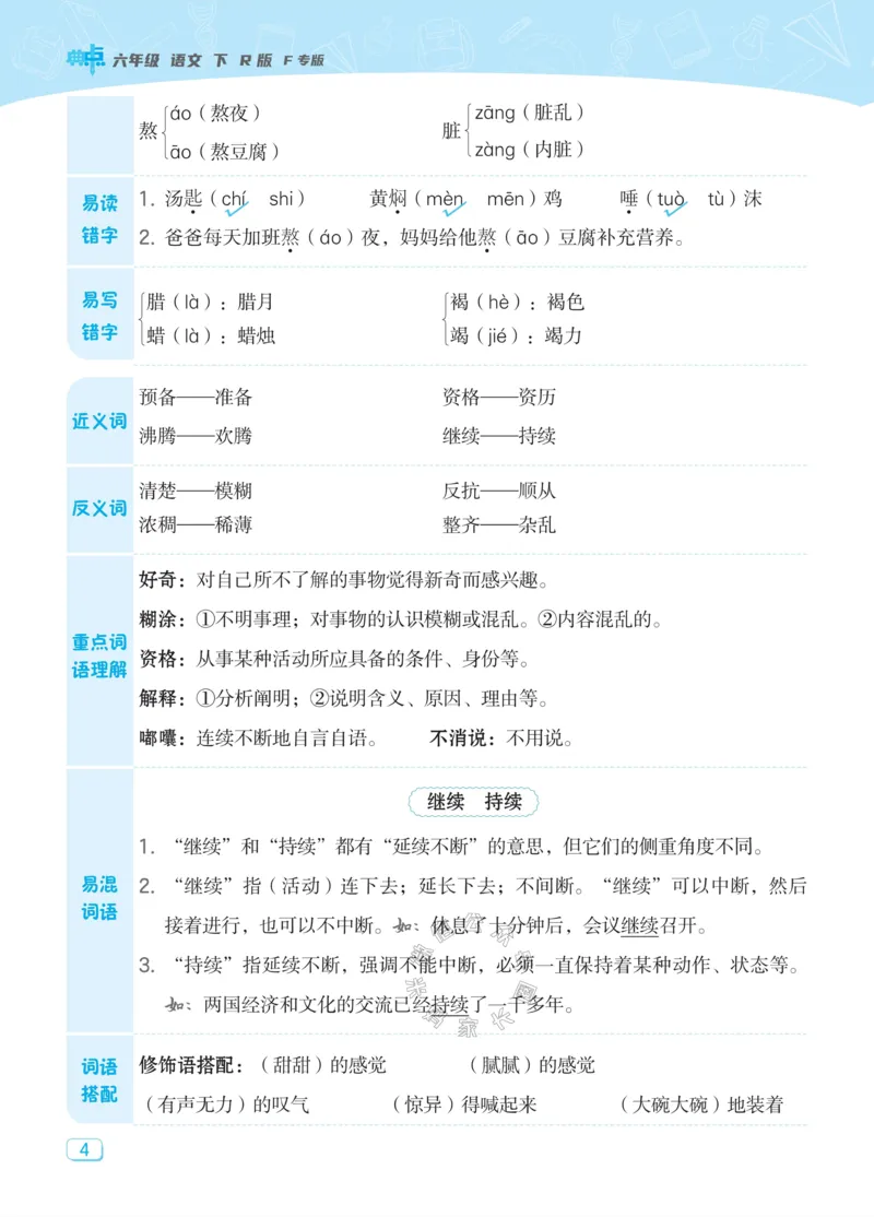 《019.24春典中点语文课堂重点笔记六年级下册_小学1-6年级全科全套_1-6年级全科下册_六年级_其他补充资料_语文资料》第6页预览