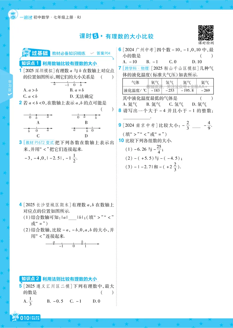 《2026《初中数学•一遍过》七上(人教)_2026版初中《一遍过》初中7年级上册(数学人教)》第10页预览