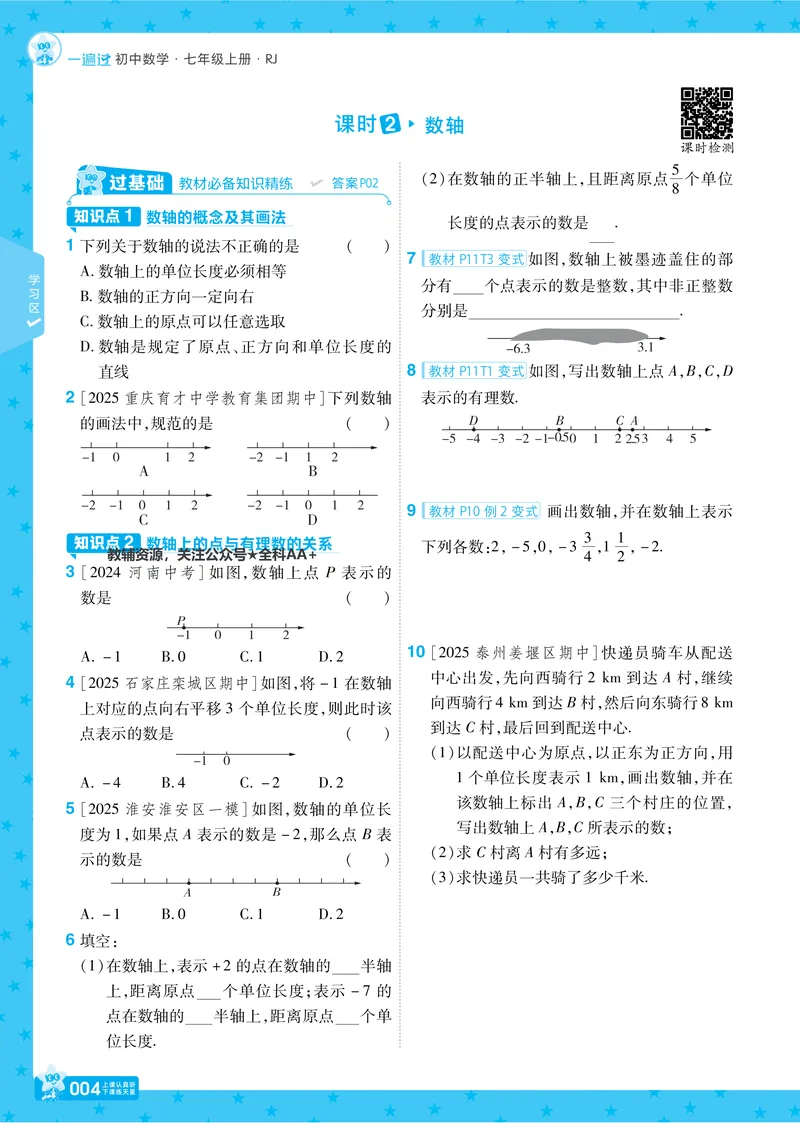 《2026《初中数学•一遍过》七上(人教)_2026版初中《一遍过》初中7年级上册(数学人教)》第4页预览