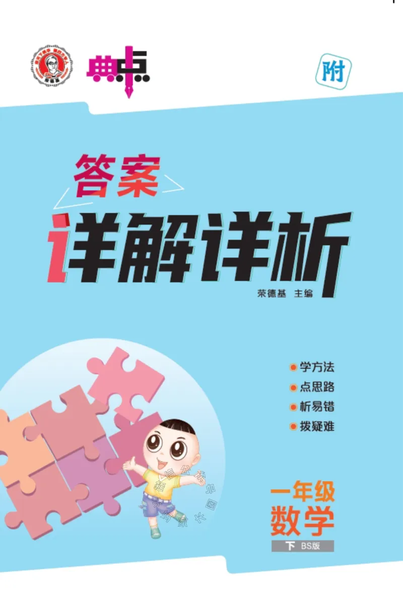 《015.24春北师版数学典中点一年级下册答案_小学1-6年级全科全套_1-6年级全科下册_一年级_其他补充资料_数学北师版资料》第1页预览