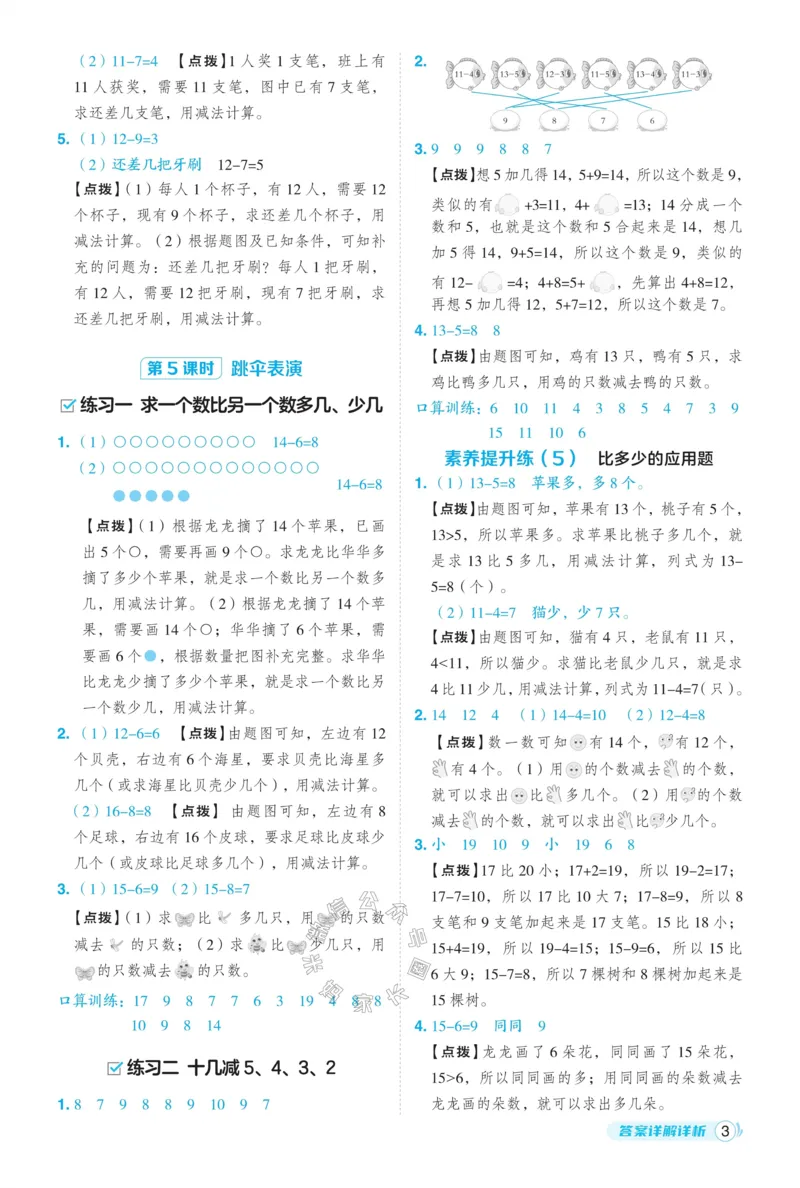 《015.24春北师版数学典中点一年级下册答案_小学1-6年级全科全套_1-6年级全科下册_一年级_其他补充资料_数学北师版资料》第4页预览