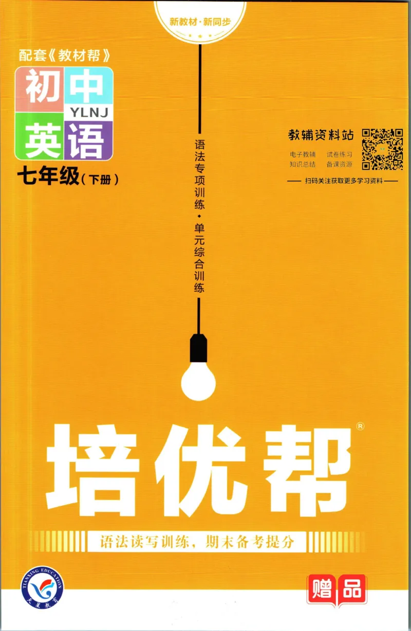 《教材帮7年级下册英语译林版培优帮_初中7-9年级《教材帮》_007教材帮-初中全科_初中教材帮7-9年级英语》第1页预览