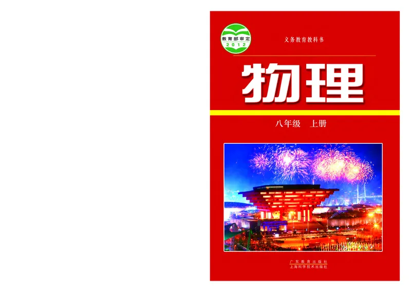 《义务教育教科书物理八年级上册_光塔笔记初中课本_初中物理_粤教版》第1页预览