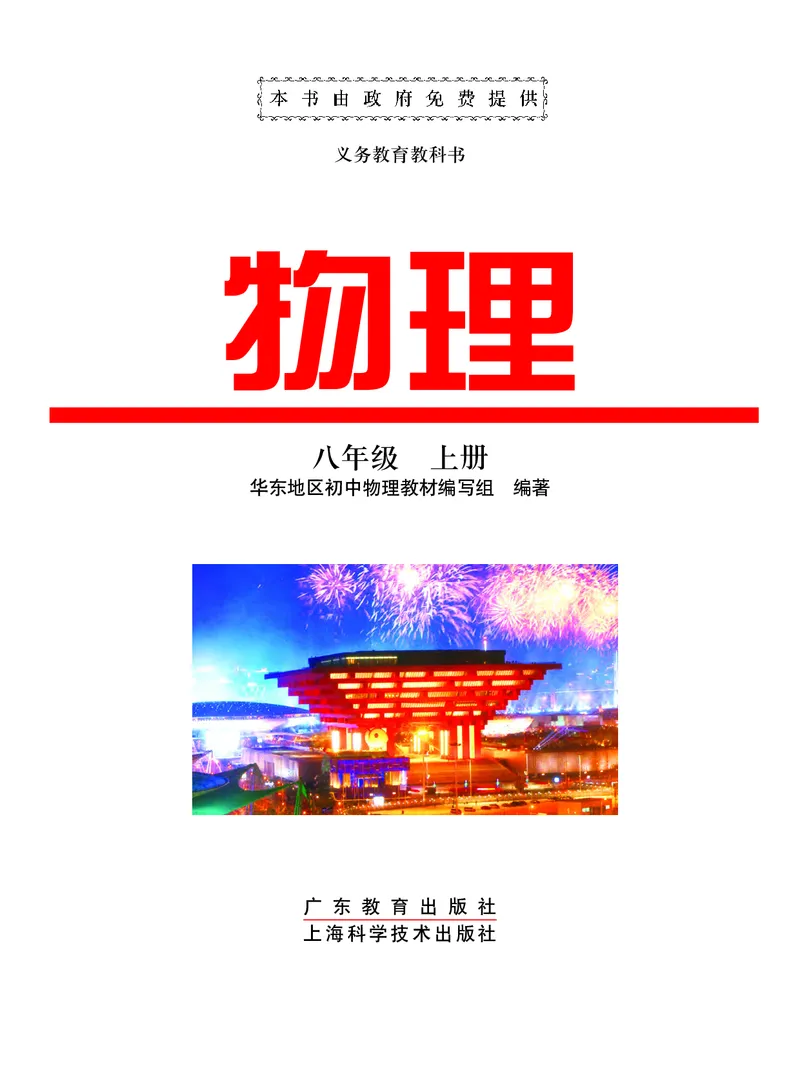 《义务教育教科书物理八年级上册_光塔笔记初中课本_初中物理_粤教版》第2页预览