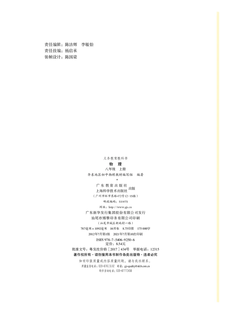《义务教育教科书物理八年级上册_光塔笔记初中课本_初中物理_粤教版》第3页预览