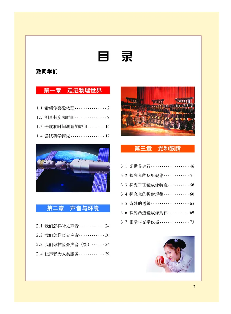 《义务教育教科书物理八年级上册_光塔笔记初中课本_初中物理_粤教版》第4页预览